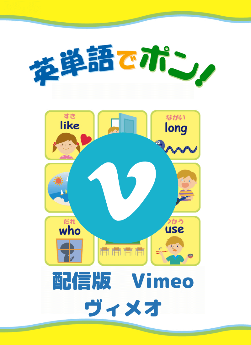 英単語でポン配信版Vimeo | けこりん英語教室 – 児童・小学校英語
