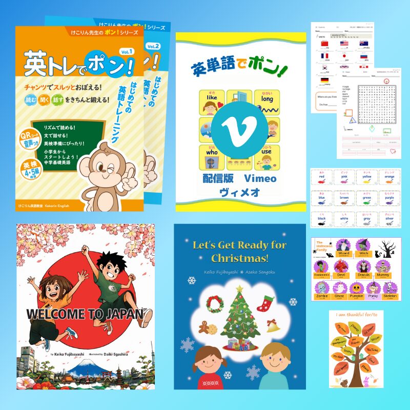 無料DL教材 - けこりん英語教室 - 児童・小学校英語・幼児・子供
